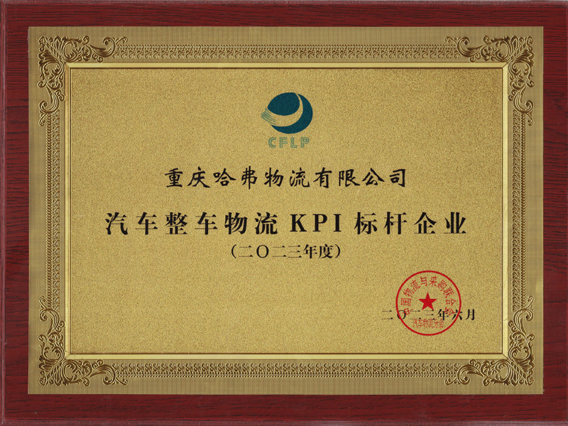 汽車(chē)整車(chē)物流KPI標(biāo)桿企業(yè)